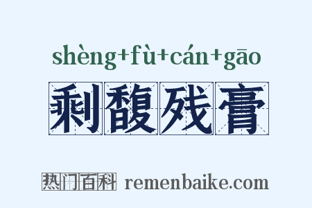 剩馥残膏是什么意思的图片